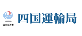 四国運輸局