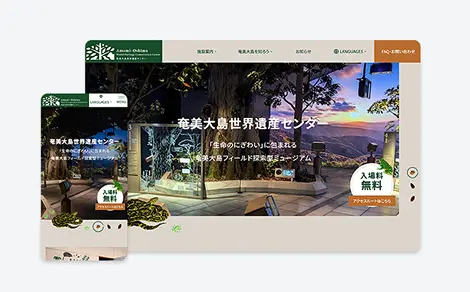 環境省 奄美大島世界遺産センター